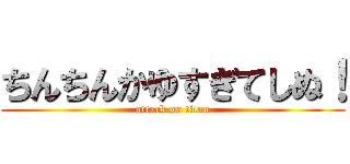 ちんちんかゆすぎてしぬ！ (attack on titan)