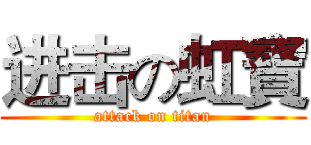进击の虹寶 (attack on titan)