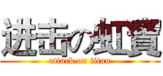 进击の虹寶 (attack on titan)