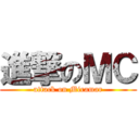 進撃のＭＣ (attack on Miramar)