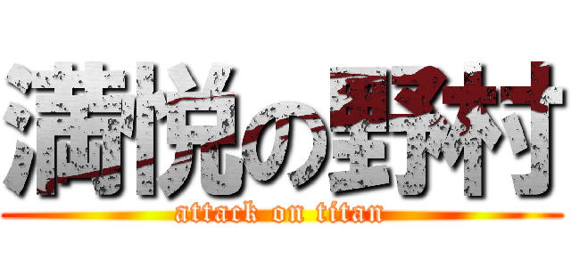 満悦の野村 (attack on titan)