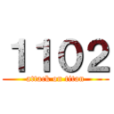 １１０２ (attack on titan)