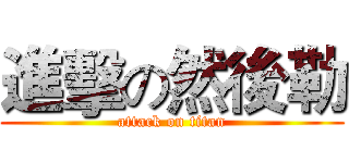 進擊の然後勒 (attack on titan)