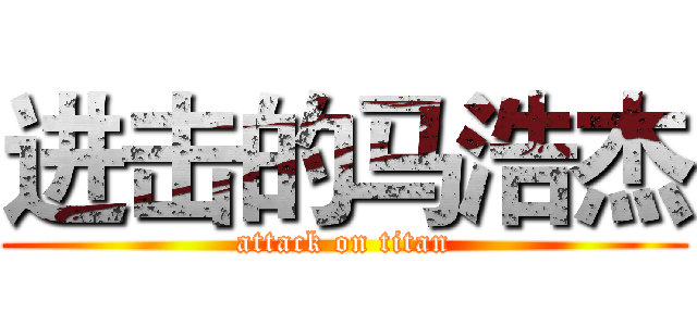 进击的马浩杰 (attack on titan)