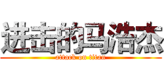 进击的马浩杰 (attack on titan)
