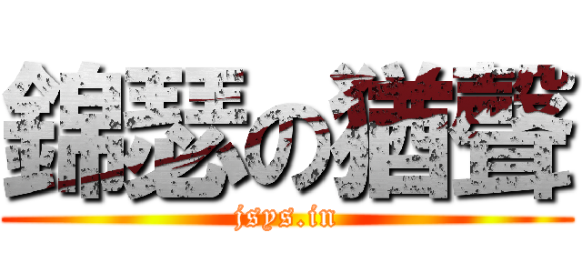 錦瑟の猶聲 (jsys.in)