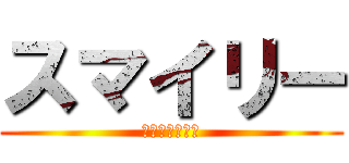 スマイリー (ヤスナーだより)