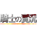 騎士の實況 (now start )