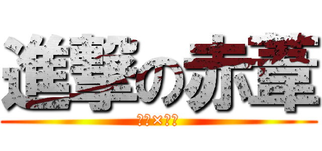 進撃の赤葦 (京治×琉愛)