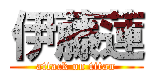 伊藤蓮 (attack on titan)