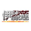 伊藤蓮 (attack on titan)