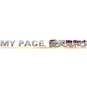 ＭＹ ＰＡＣＥ、愛哭鬼和少年…ｗ ()
