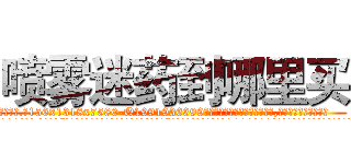 喷雾迷药到哪里买 (喷雾迷药到哪里买【电.话156x1318x7580-Q1991936399鑫宏药业】我们做的是长期生意,靠的是老客户长期支持
参考消息网2月20日报道 韩媒称，“剩女多、离婚率高的城市，房价一定会上涨。”这是中国经济学家金岩石2016年12月参加在上海举行的房地产相关论坛时说的话。
)