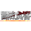 冒險食客 (Adventurous diners)