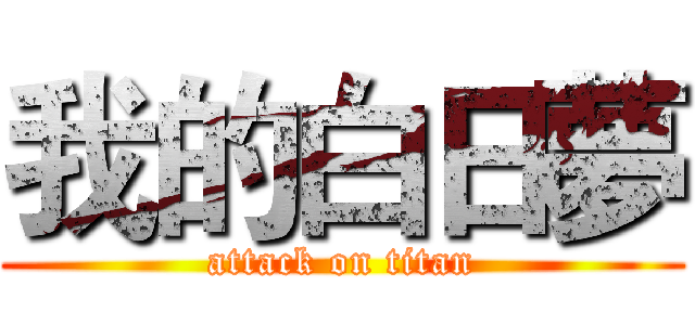 我的白日夢 (attack on titan)
