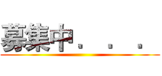 募集中 ． ． ． ()