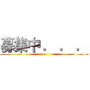 募集中 ． ． ． ()