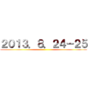 ２０１３．８．２４－２５ ()
