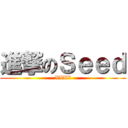 進撃のＳｅｅｄ (XXXX)