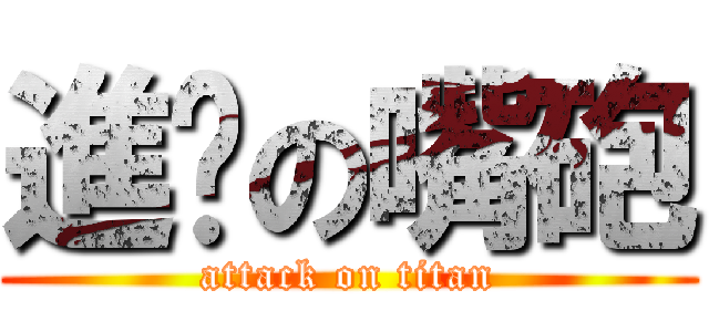 進擊の嘴砲 (attack on titan)