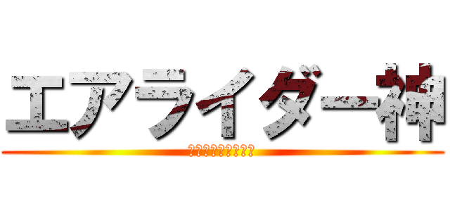 エアライダー神 (診断じゃないのー？)