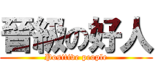 晉級の好人 (Positive people)