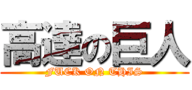 高達の巨人 (FUCK ON THIS)