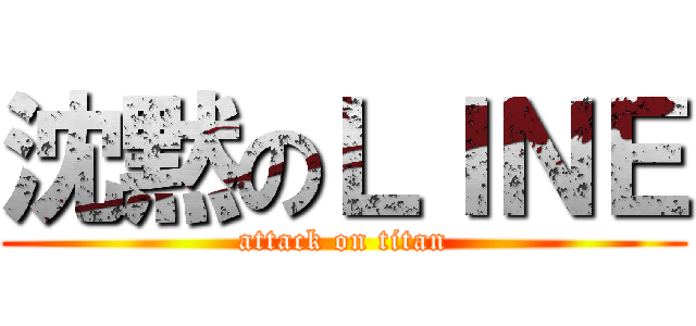 沈黙のＬＩＮＥ (attack on titan)