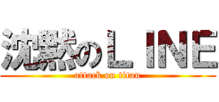 沈黙のＬＩＮＥ (attack on titan)