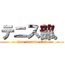 テニス部。 (chuo  tennis  club)