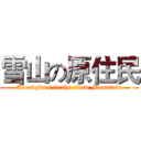 雪山の原住民 (Aborigines in the snow Mountain)