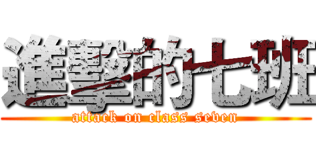 進擊的七班 (attack on class seven)