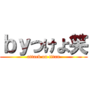 ｂｙつけよ笑 (attack on titan)