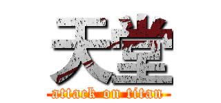 天堂 (attack on titan)