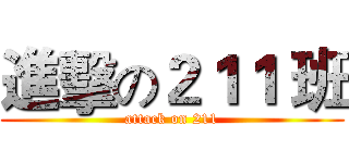 進擊の２１１ 班 (attack on 211)