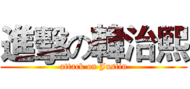 進擊の韓治熙 (attack on Justin)