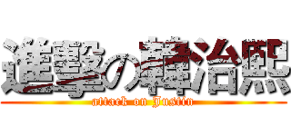 進擊の韓治熙 (attack on Justin)