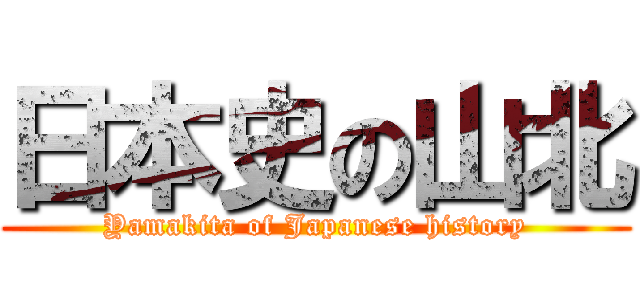 日本史の山北 (Yamakita of Japanese history)