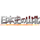 日本史の山北 (Yamakita of Japanese history)