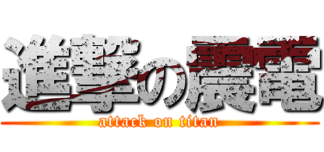 進撃の震電 (attack on titan)