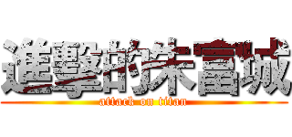 進擊的朱富城 (attack on titan)
