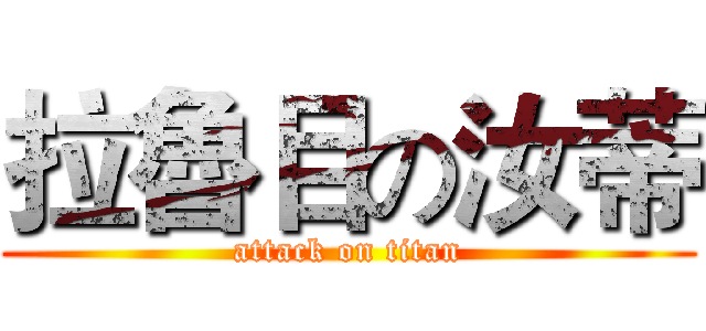 拉魯目の汝蒂 (attack on titan)