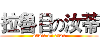 拉魯目の汝蒂 (attack on titan)