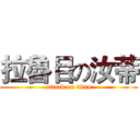 拉魯目の汝蒂 (attack on titan)