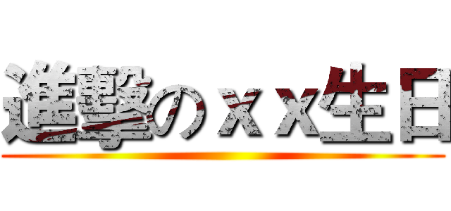 進擊のｘｘ生日 ()