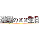 進擊のｘｘ生日 ()