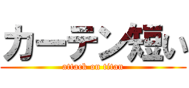 カーテン短い (attack on titan)