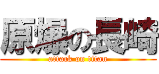 原爆の長崎 (attack on titan)