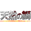 天然の鰤 (attack on titan)