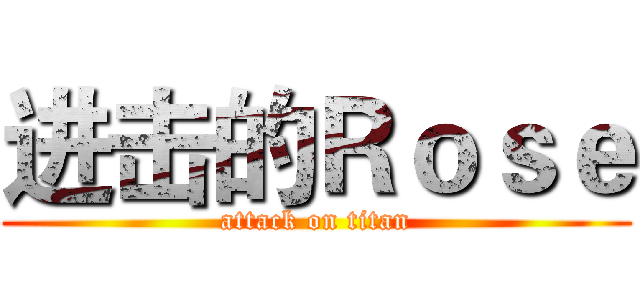 进击的Ｒｏｓｅ (attack on titan)